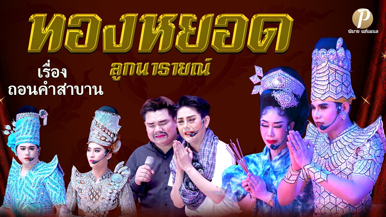 ลิเกคณะ ทองหยอด ลูกนารายณ์ เรื่อง ถอนคำสาบาน  (7 มี.ค. 69 แสดง ณ วัดหนองปลาดุก อ.ท่าวุ้ง จ.ลพบุรี)
