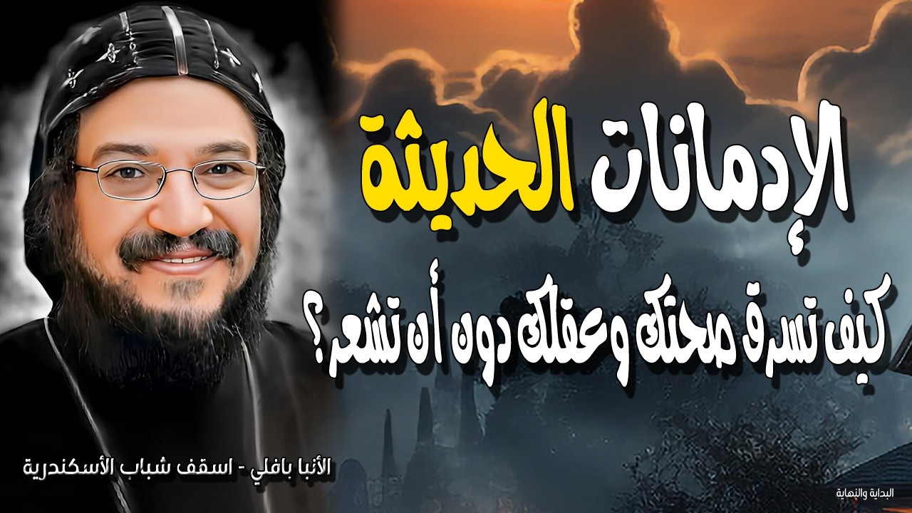 الإدمانات الحديثة - كيف تسرق صحتك وعقلك دون أن تشعر؟ نيافة الأنبا بافلي