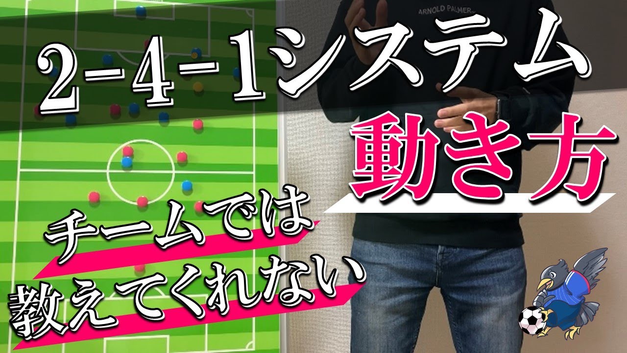【8人制サッカー】2-4-1システムの攻撃と守備の動き方！