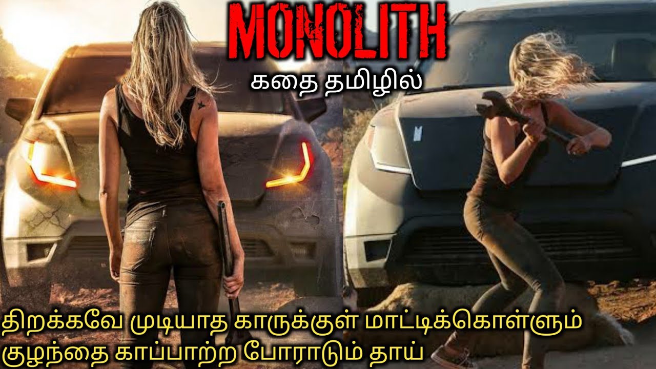 திறக்கவே முடியாத காரு அம்மா தொரப்பாங்க பாரு|Tamil Voice Over|Dubbed Movies Explanation|Tamil Movies