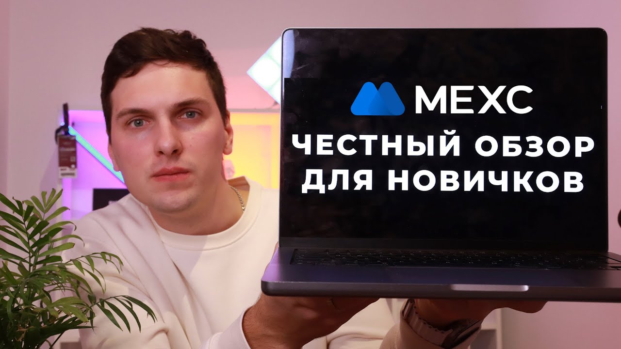 MEXC ЧЕСТНЫЙ ОБЗОР БИРЖИ (2026) БЕЗ KYC И САНКЦИЙ и ПОЛНАЯ ИНСТРУКЦИЯ для НОВИЧКОВ