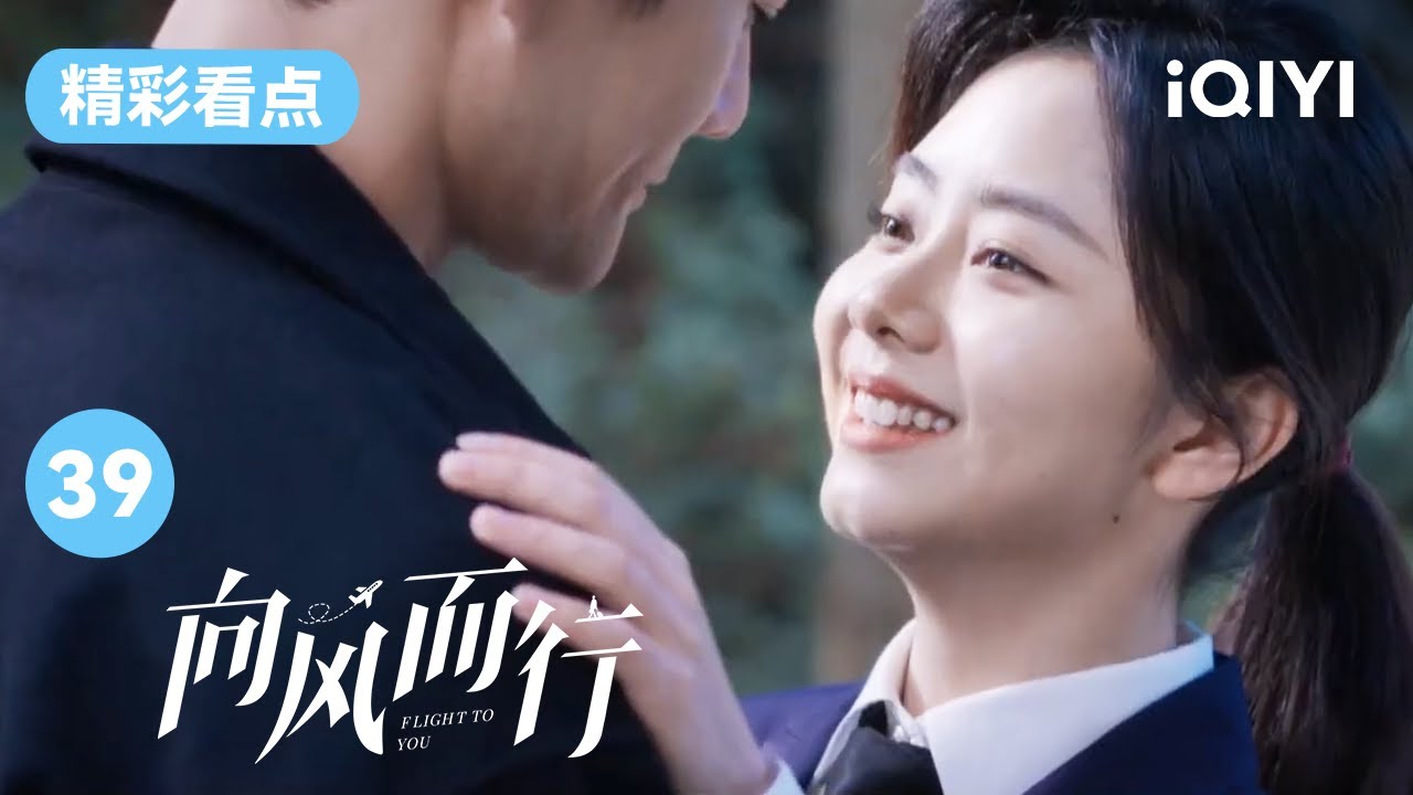 谭松韵答应和王凯一起住 这是要同居的节奏？| 向风而行 EP39 Flight to You | 王凯 谭松韵 | 爱奇艺华语剧场