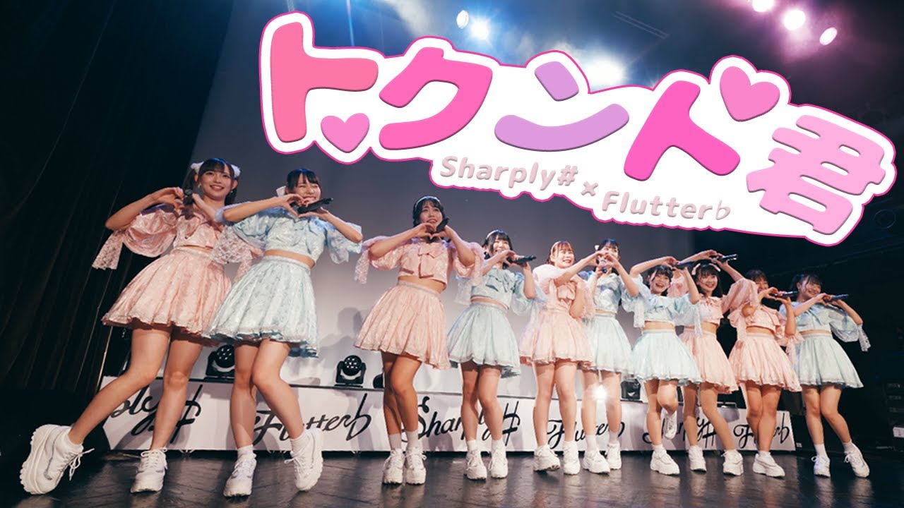 Sharply ♯ × Flutter ♭『トクント君』（10.31また、君に逢う日まで）【LIVE ver.full】