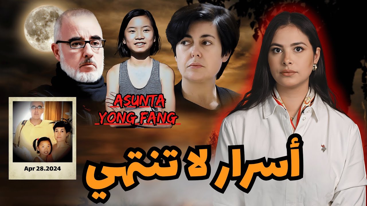 ما الذي حدث فعلاً للطفلةأسونتا لتبنّتها أسرة شهيرة في اسبانيا؟التفاصيل والنهاية الصادمة🇪🇦#قصة_حقيقية
