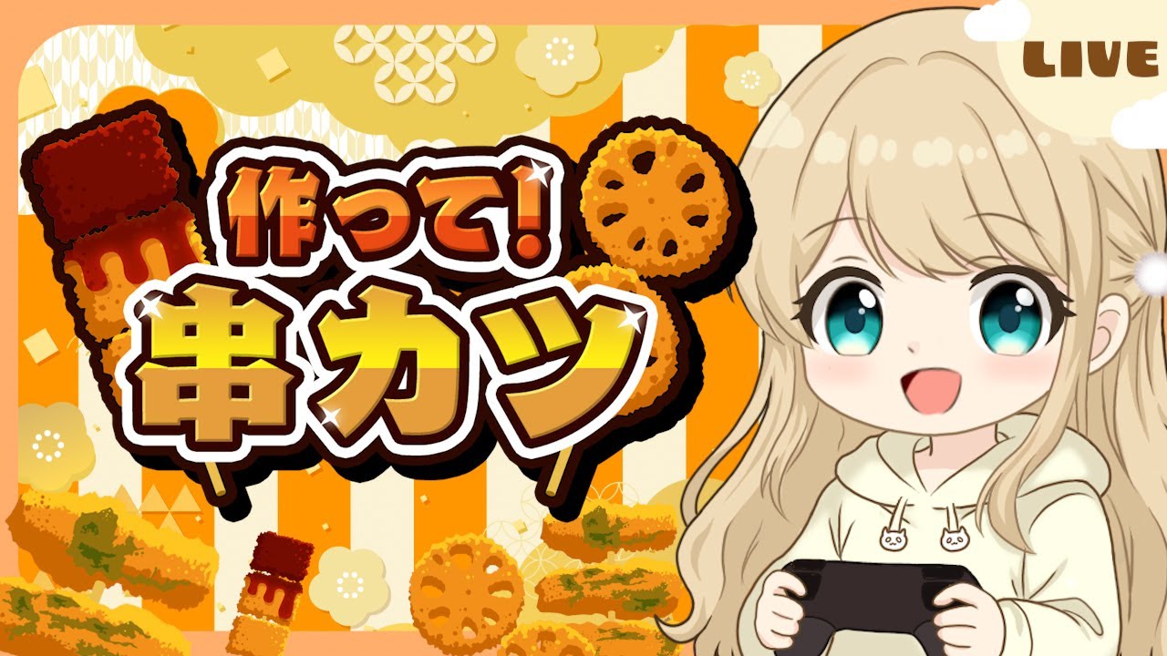 発売日プレイ！【作って！串カツ】