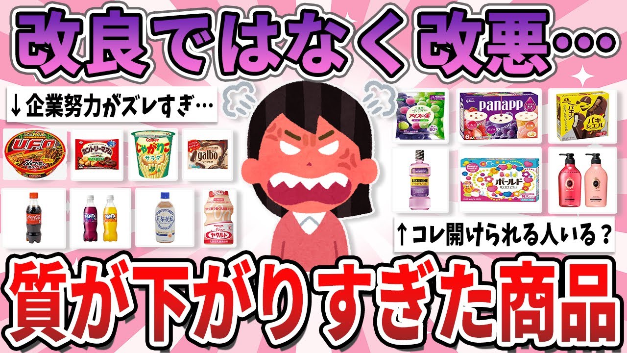 【有益】改良されてむしろ質下がってる…前の状態に戻して欲しい商品【ガルちゃん】