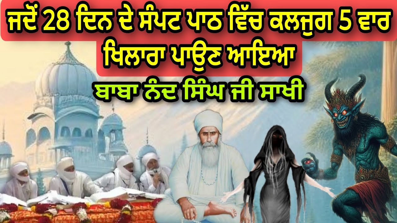 ਜਦੋਂ 28 ਦਿਨ ਦੇ ਸੰਪਟ ਪਾਠ ਵਿੱਚ ਕਲਜੁਗ 5 ਵਾਰ ਖਿਲਾਰਾ ਪਾਉਣ ਆਇਆ | Baba Nand Singh Ji Nanaksar Kaleran