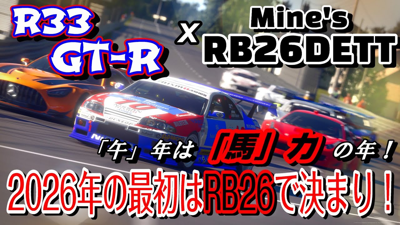 【GT7】今年は「午」年！つまり「馬」力の年！2026年なのでR33に1,000馬力を発揮するRB26を載せ、今年1年を景気良いものにしてもらう動画【ゆっくり】