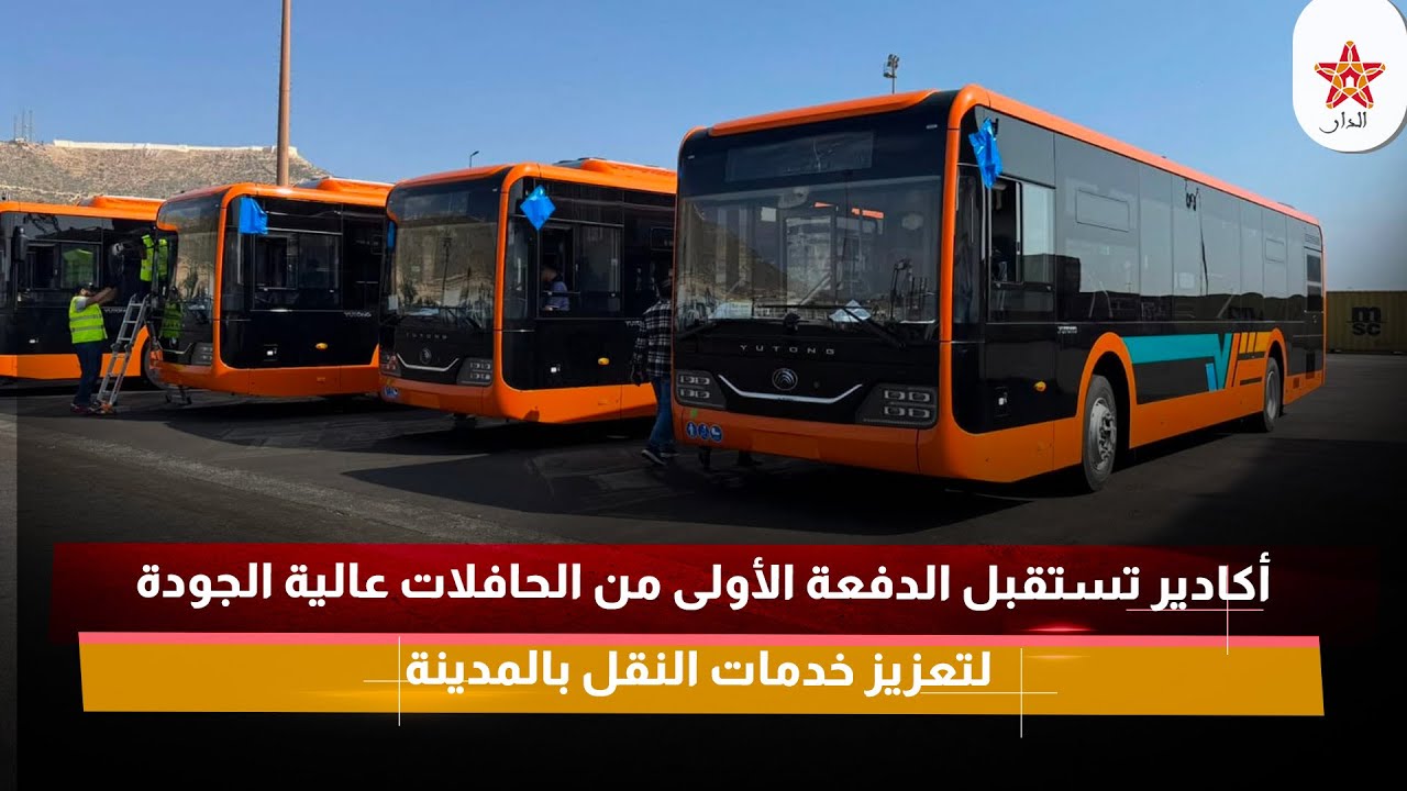 أكادير تستقبل الدفعة الأولى من الحافلات عالية الجودة لتعزيز خدمات النقل بالمدينة