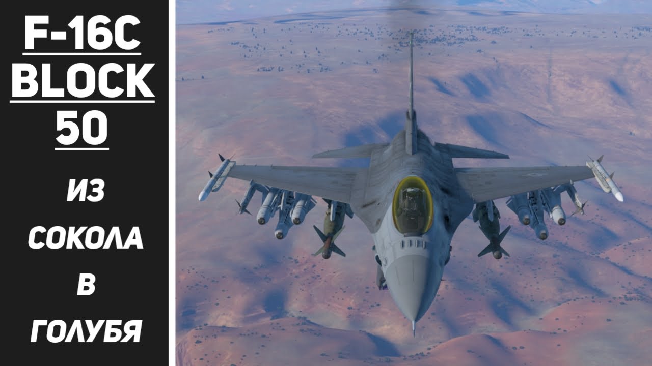 F-16C block50 — из сокола в голубя