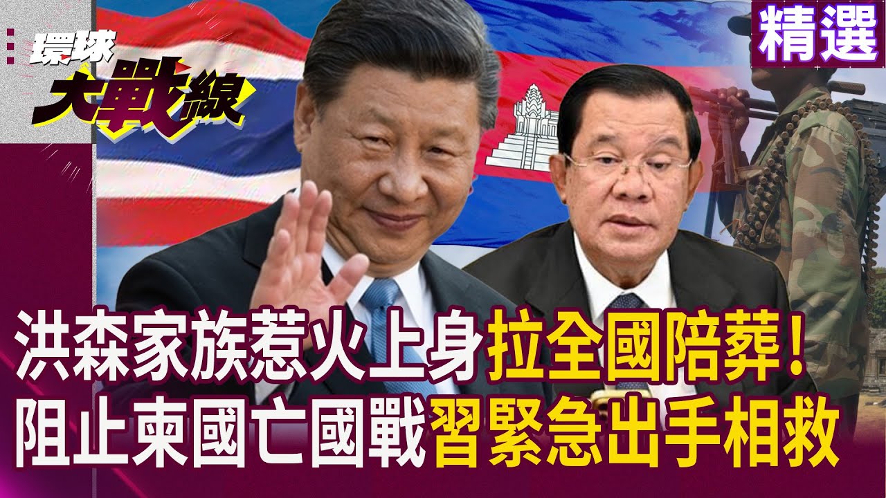 洪森家族惹火上身拉全國陪葬!  習近平直接出手阻止柬埔寨亡國 不等川普無力放話｜#環球大戰線 #寰宇新聞