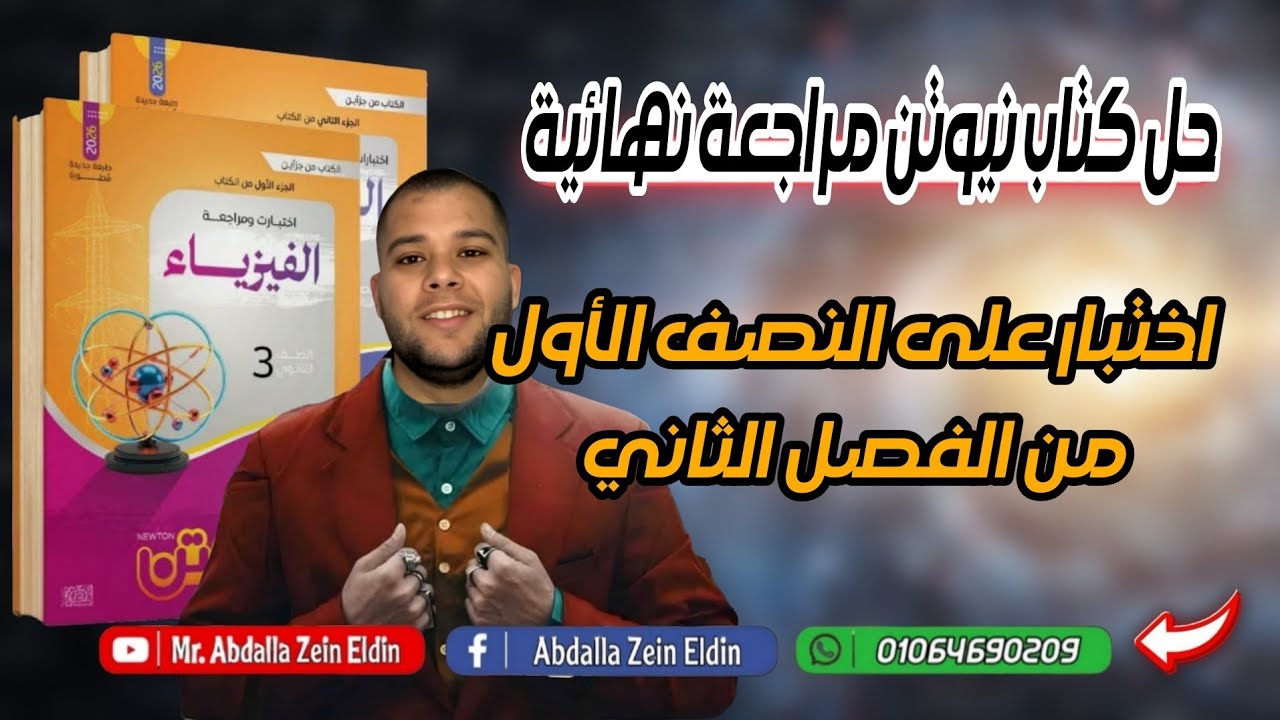 اختبار علي النصف الأول من الفصل الثاني - كتاب نيوتن مراجعة نهائية فيزياء 2026
