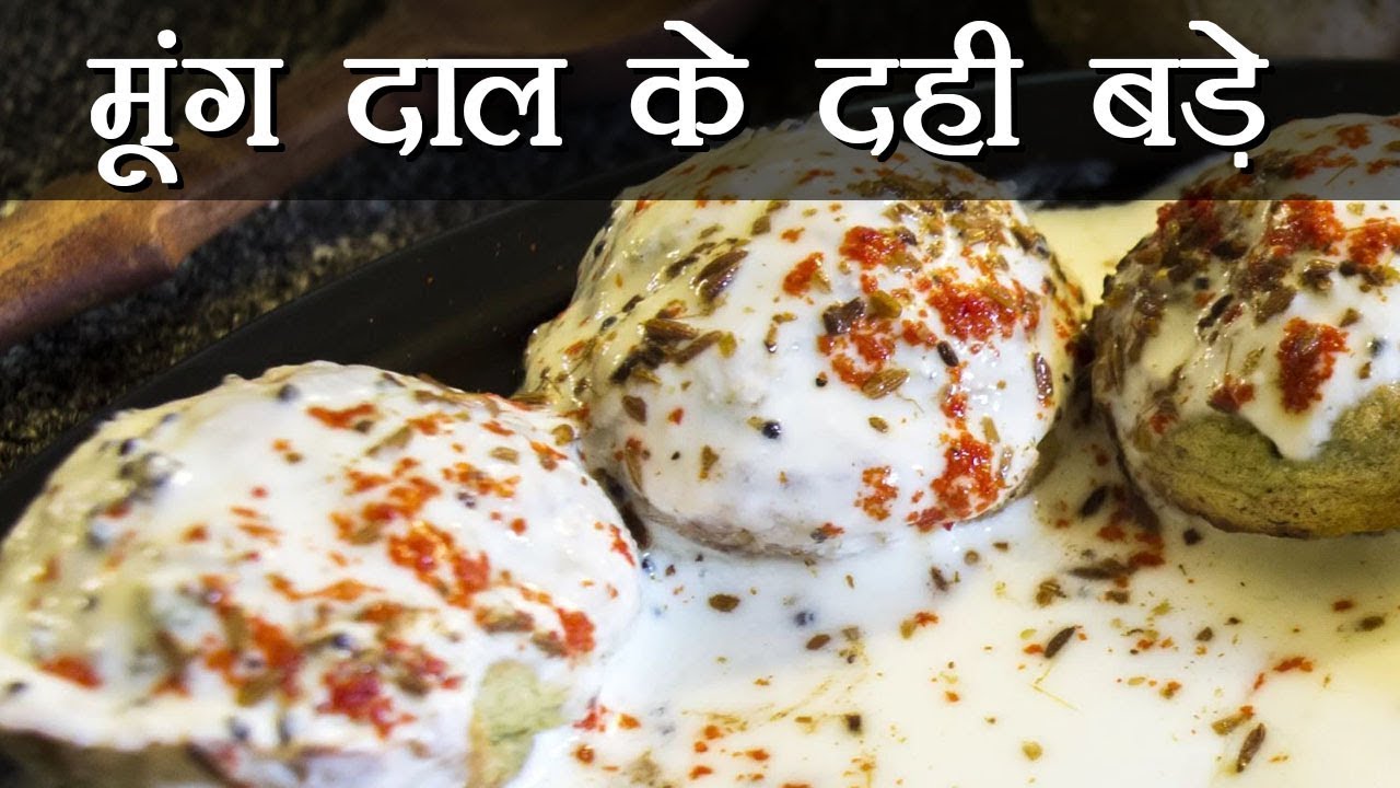 Moong Dal Dahi Vada Recipe | How To Make Moong Dal Dahi Vada | Boldsky