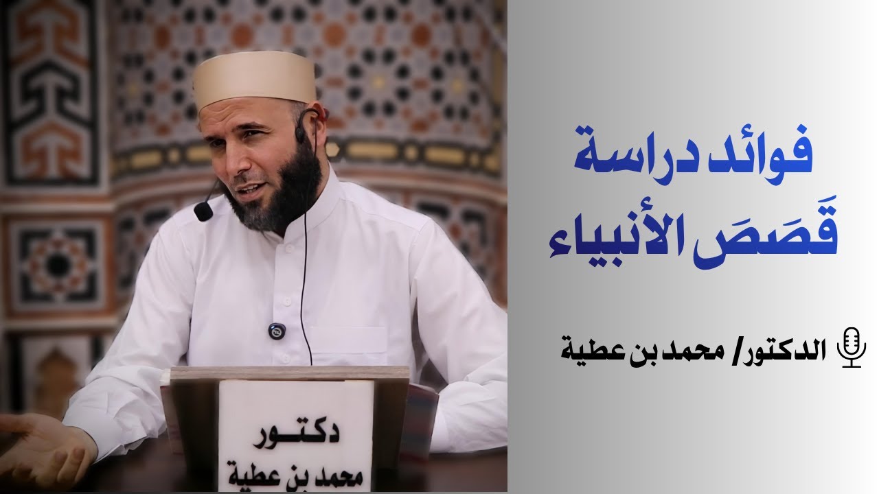 فوائد دراسة قصص الأنبياء