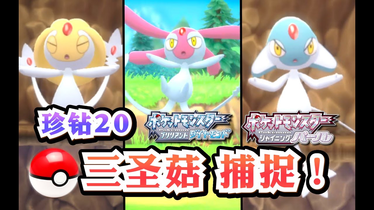 【宝可梦晶灿钻石明亮珍珠20】神兽三圣菇捕捉全流程——由克希/亚克诺姆/艾姆利多