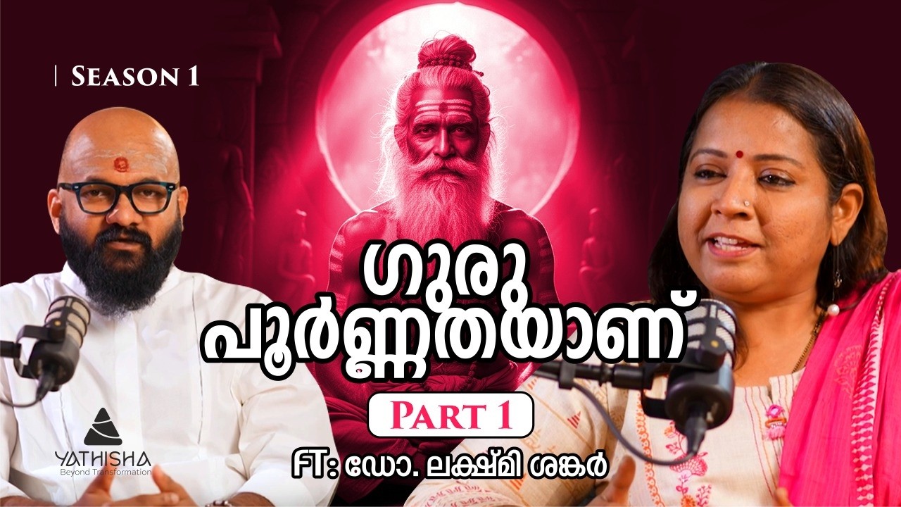 🎙️ 🎙️ ഗുരു പൂർണ്ണതയാണ് - “Guru is Wholeness – How Dharma Shapes a Life from Childhood” #yathisha