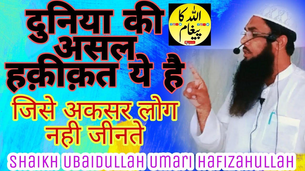 Duniya Ki Haqeeqat By Shaikh Ubaidullah Umari Hafizahullah Allah Ka Paigam