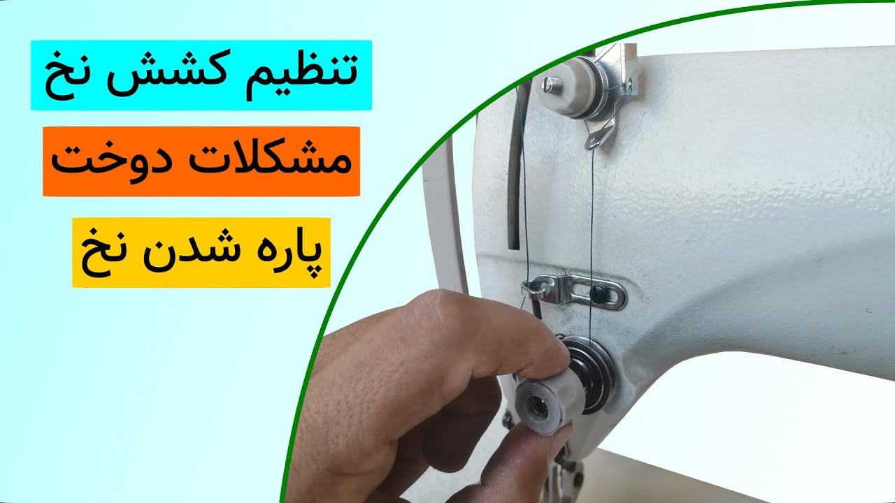 آموزش خیاطی،پاره شدن نخ،جمع شدن پارچه/adjustment  industrial sewing machine tension،Sewing training