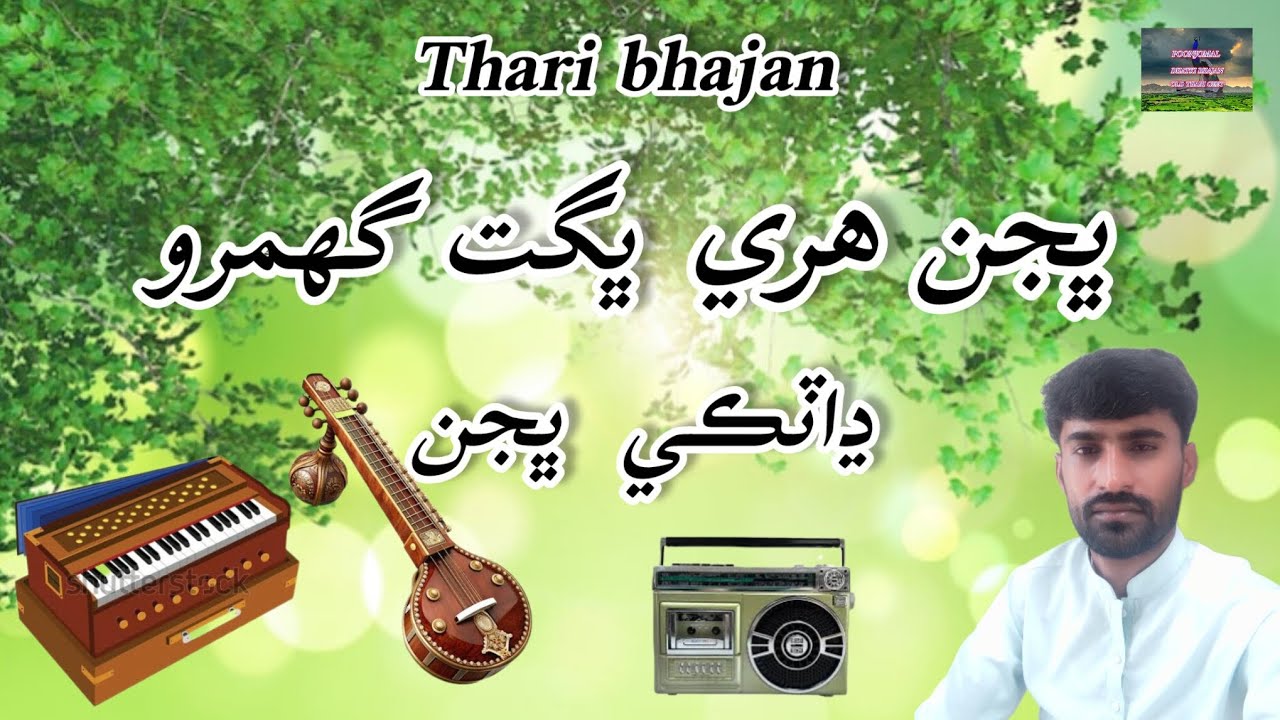 Bhajan Hari Bhagat Bhagwano Dhatki Bhajan ٿري  ڍاٽڪي  ڀجن ڀگت ڀھگوانو 