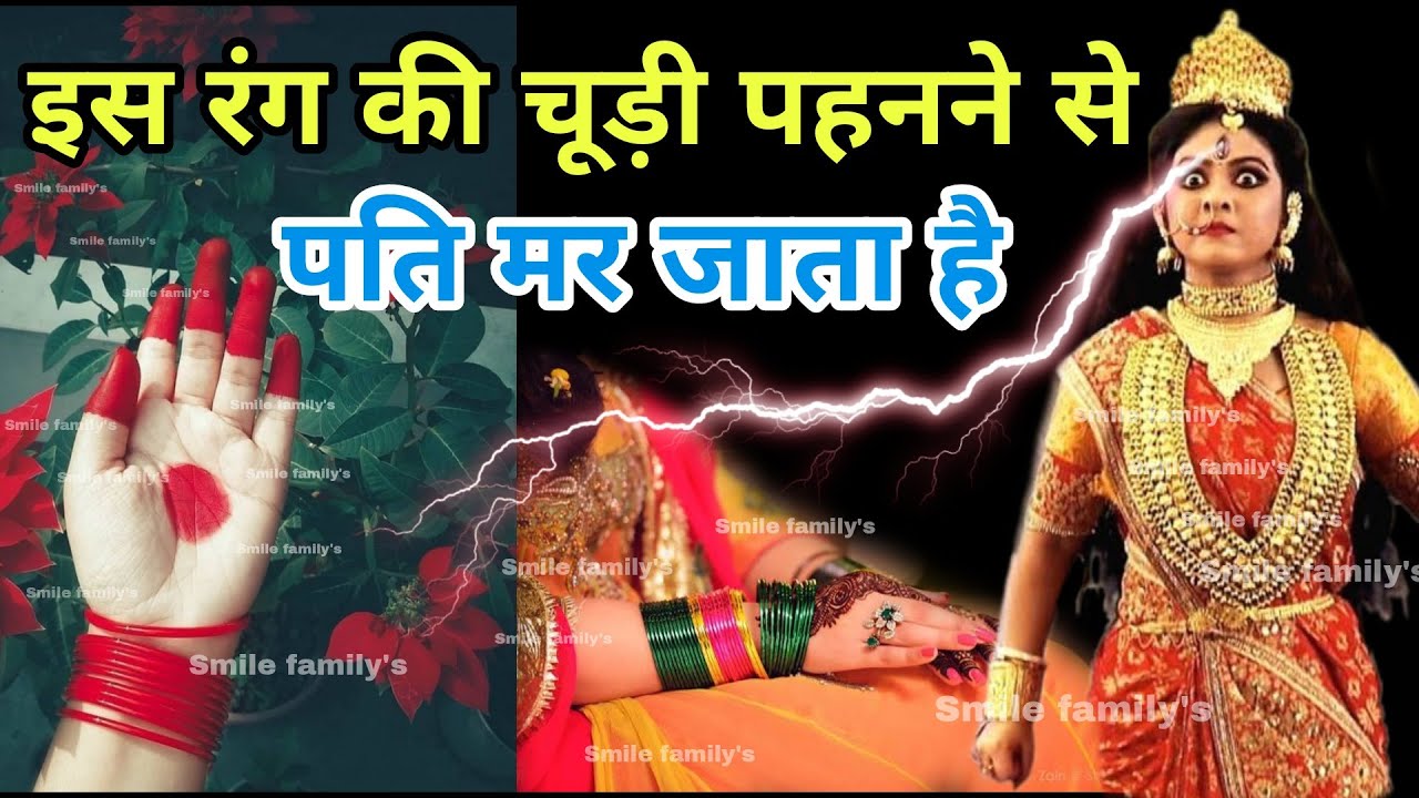 Vastu Shastra इस रंग की चूड़ी पहनने से पति मर जाता है ऐसी चूड़ी कभी ना पहने