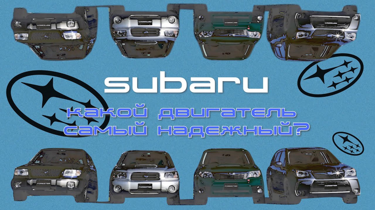 Subaru. Какой двигатель самый надежный.