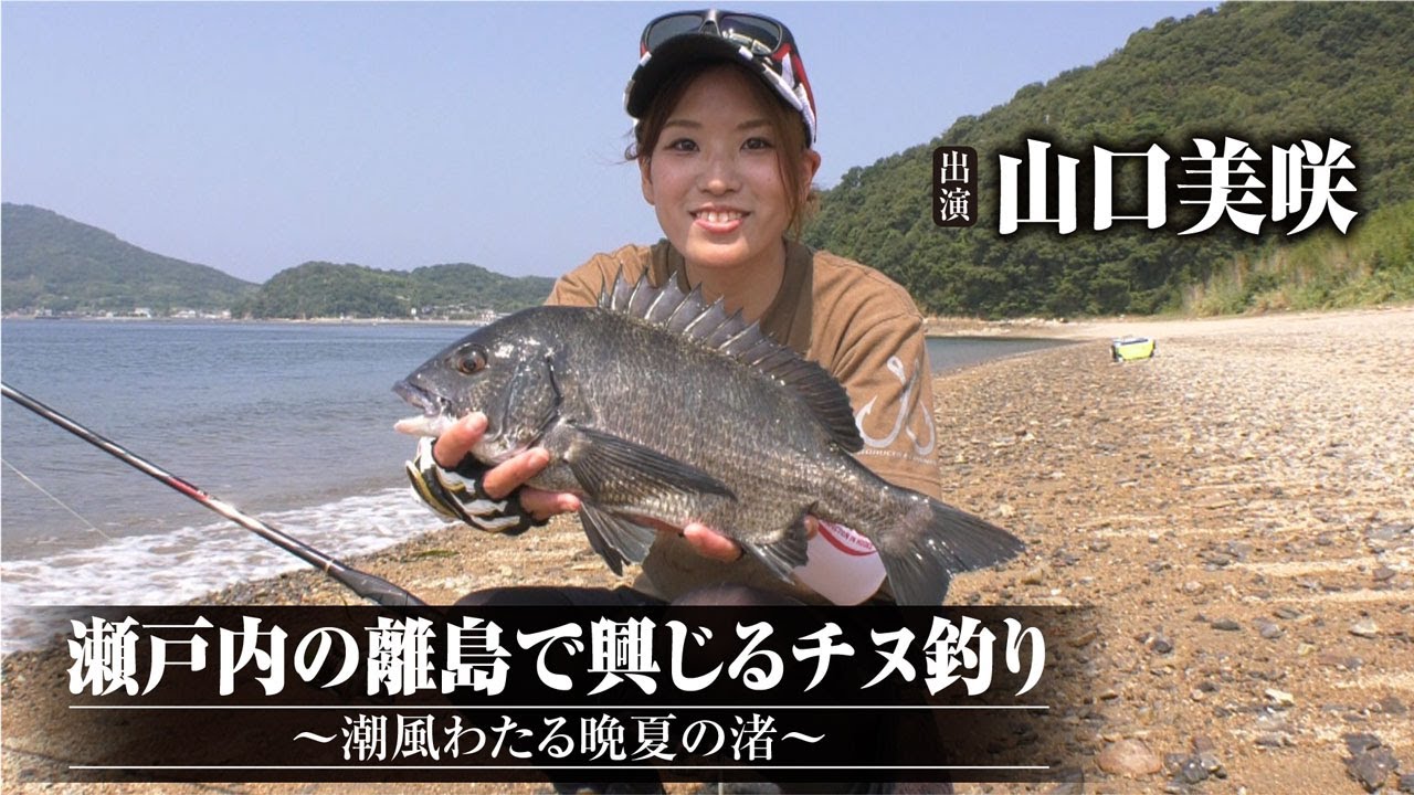 #433 瀬戸内の離島で興じるチヌ釣り～潮風わたる晩夏の渚～