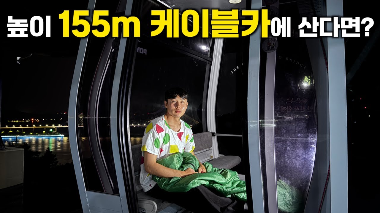 국내 최고 높이 155m 케이블카에서 살아보기