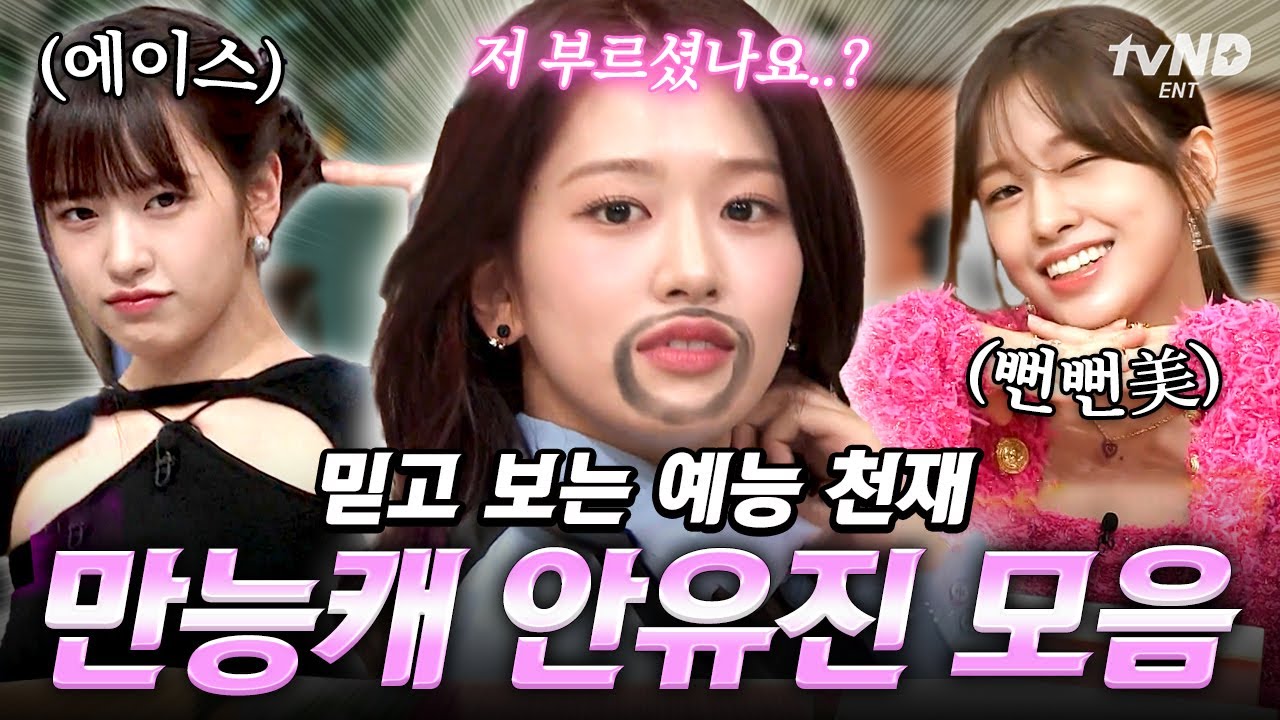 [#놀라운토요일] 👑4세대 아이돌 예능퀸 IVE 안유진👑 황홀한 비주얼&퍼포먼스에 웃음까지 선사하는 유진.zip