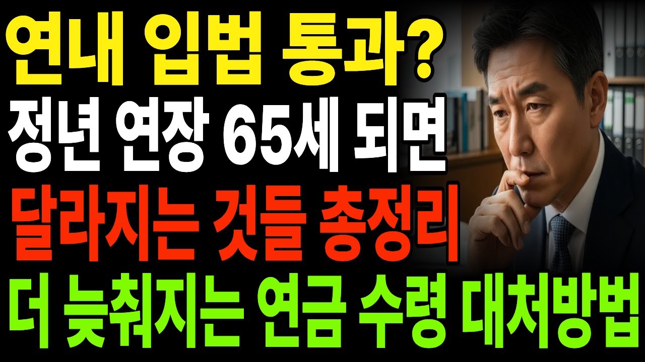 🚨 2026년 정년 65세 확정? 1960년대생 필수 시청! 국민연금&middot;퇴직금 달라지는 모든 것