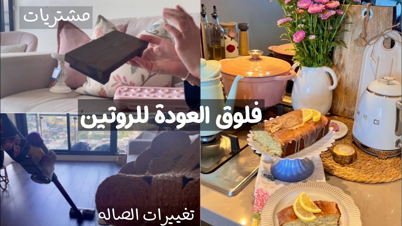 فلوق العوده للروتين 🏠 | مشتريات شي إن للتغيرات السنه الجديده 🛋️🌿 ، كيكة الليمون 🍋