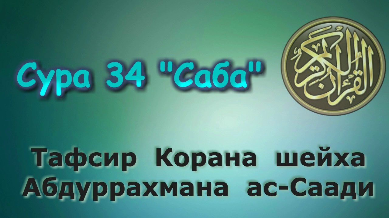 34. Тафсир суры Саба