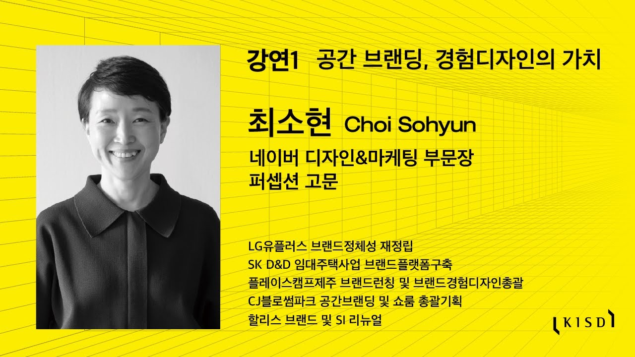 2023 한국공간디자인학회 춘계학술대회 세미나1 | 공간 브랜딩, 경험디자인의 가치 | 최소현