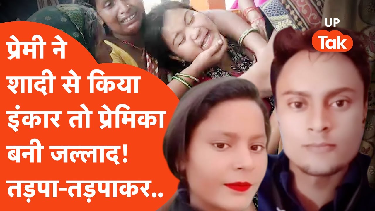 Ballia में प्रेमी ने शादी से किया इनकार तो प्रेमिका बनी जल्लाद! कांड ऐसा कि रूह कांप जाए..