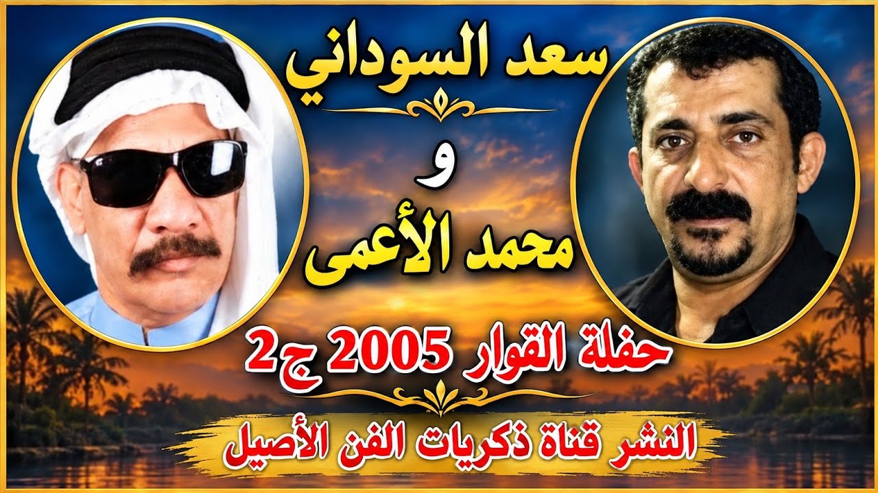 سعد السوداني محمد الأعمى حفلة الفوار 2005 ج2 | لم تذاع سابقا