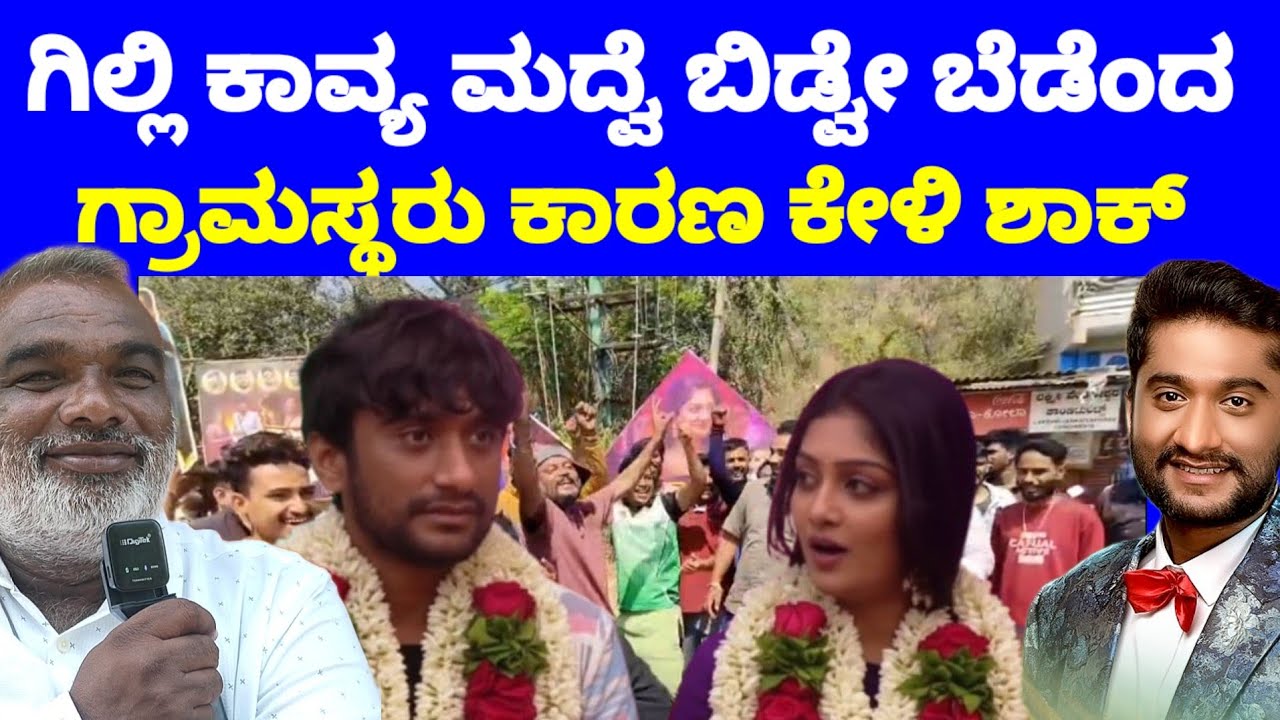 ಗಿಲ್ಲಿ ಹಳ್ಳಿ ಹುಡ್ಗ ಕಾವ್ಯ ಡಿಲ್ಲಿ ಹುಡ್ಗಿ, ಗಿಲ್ಲಿ ಬಿಡಲ್ಲಾ 