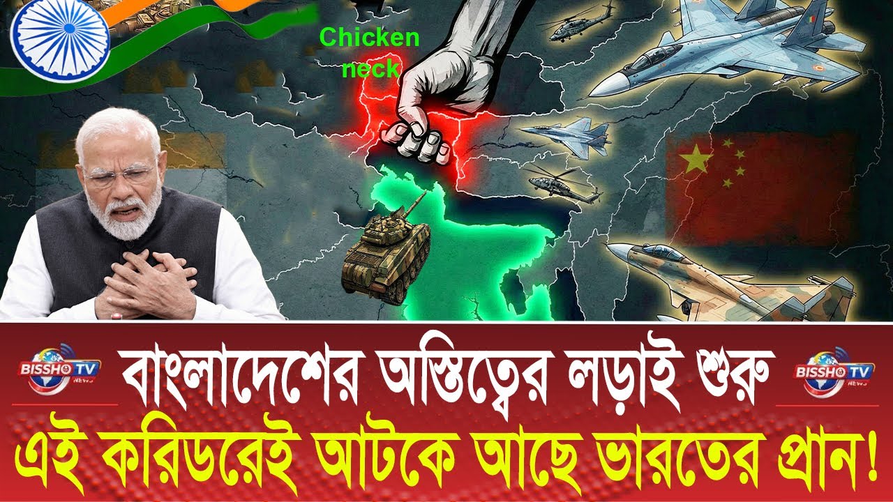 এই করিডরেই আটকে আছে ভারতের প্রাণ । বাংলাদেশের অস্তিত্বের লড়াই শুরু! | Chicken neck | China | BD