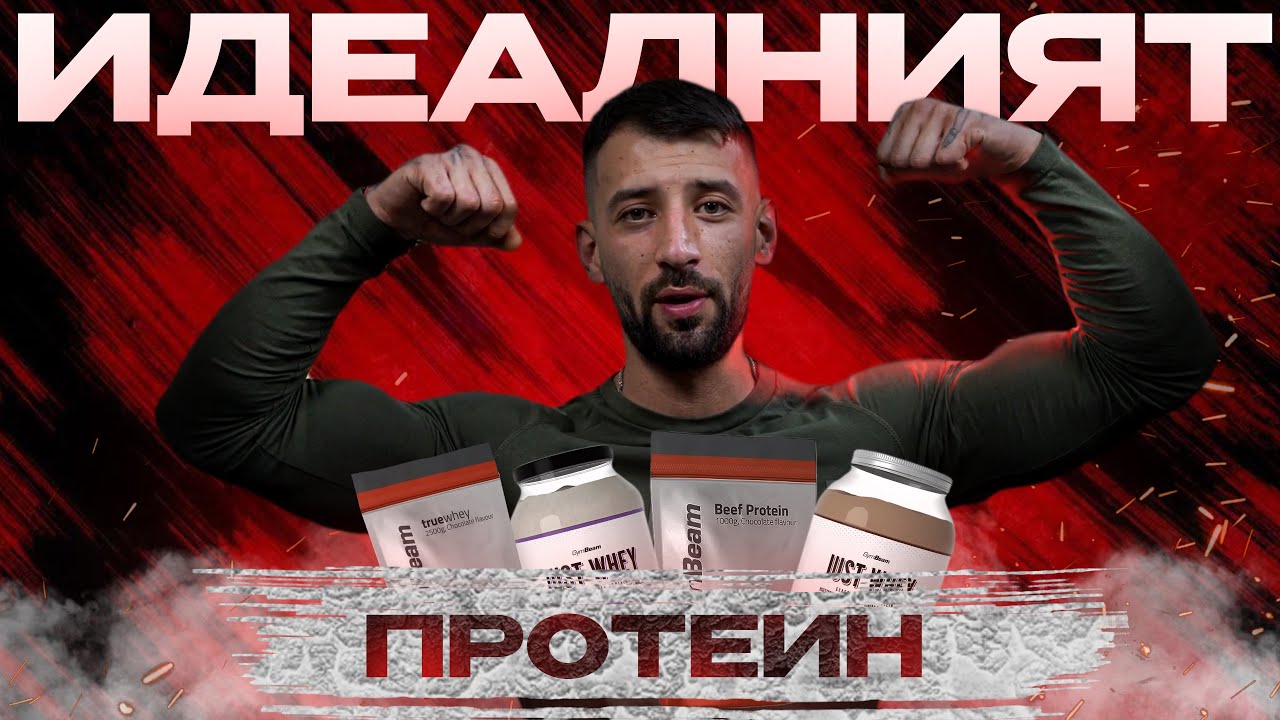 Кой протеин на прах е най-добър за отслабване? | GymBeam | Фитнес Академия