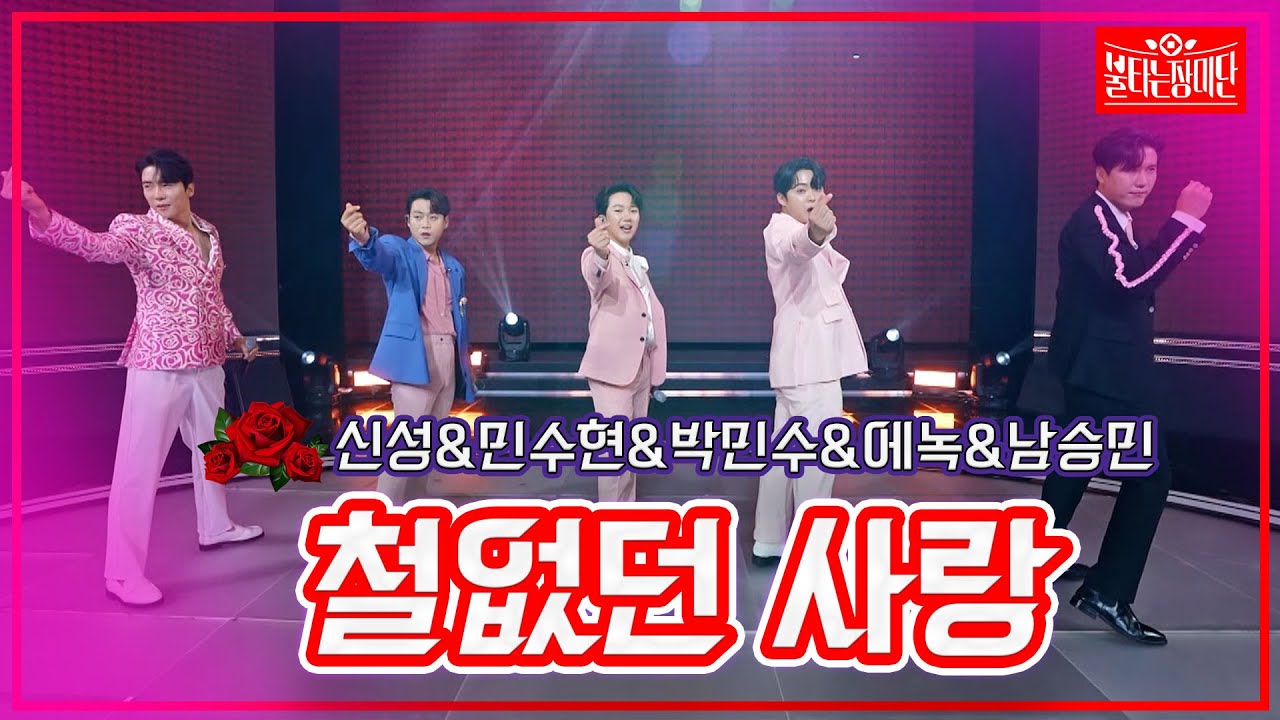 【클린버전】신성&민수현&박민수&에녹&남승민 - 철없던 사랑| 🌹불타는 장미단🌹230912