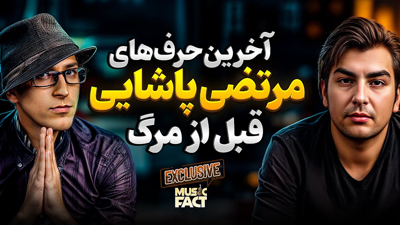 ❌آخرین مصاحبه مرتضی پاشایی: پشت صحنه کنسرت، از درد به خودم می‌پیچیدم❌