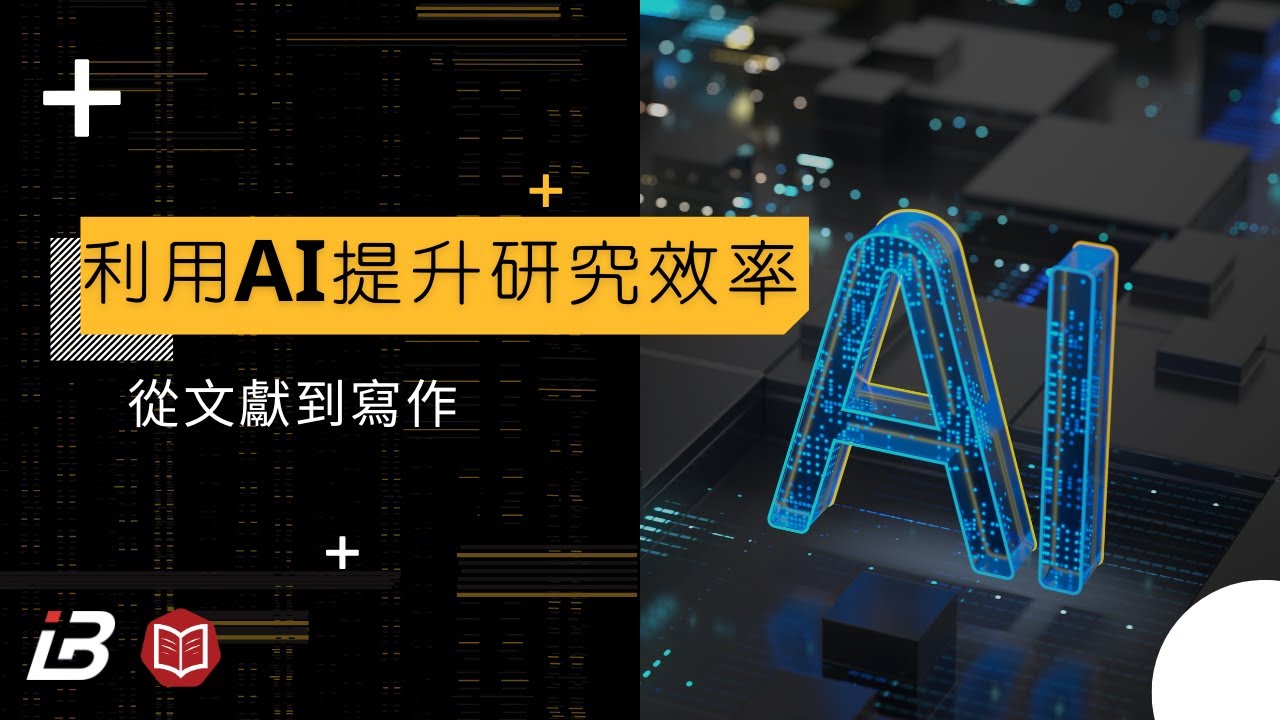 利用AI提升研究效率—從文獻到寫作
