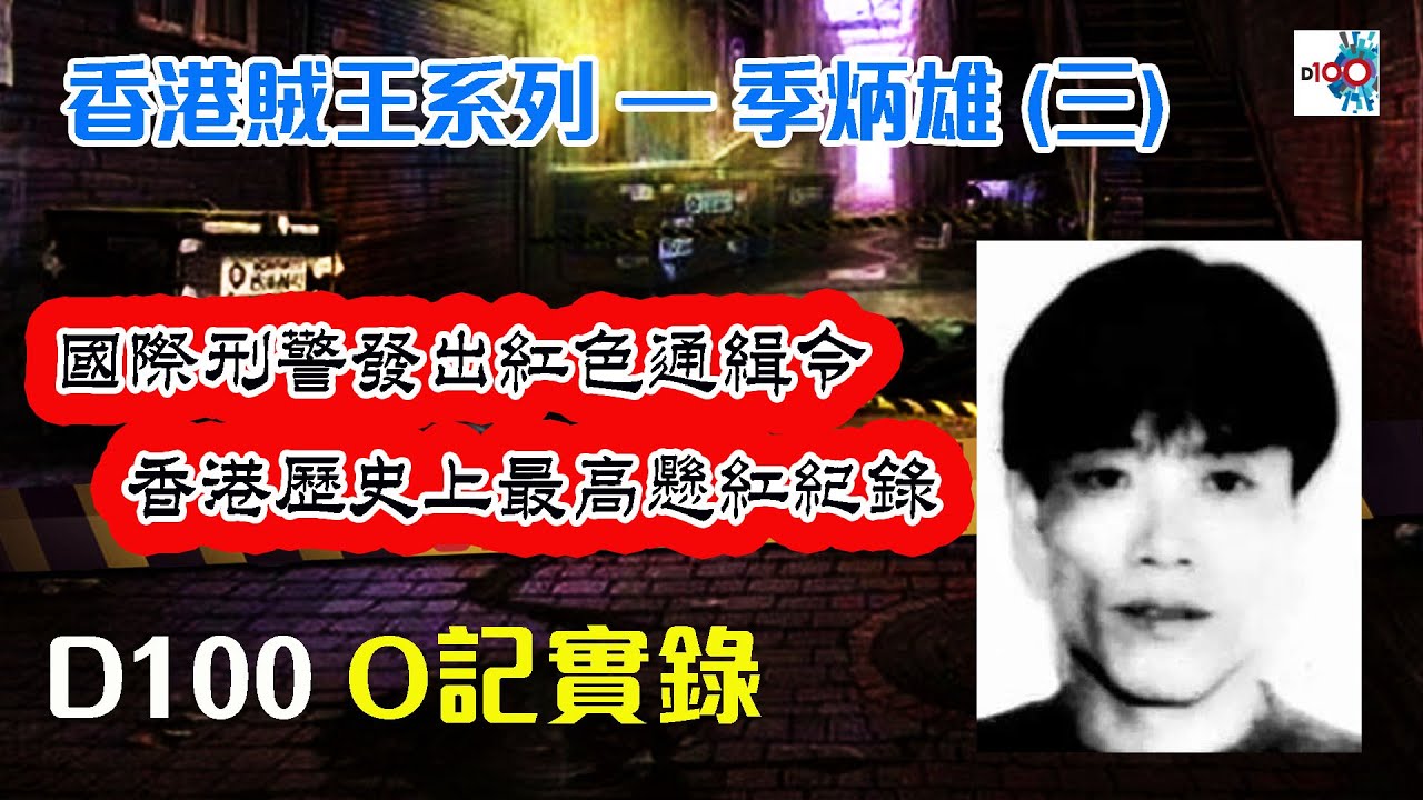【香港賊王系列 – 季炳雄 (三)】 《國際刑警發出紅色通緝令，香港歷史上最高懸紅紀錄》｜O記實錄 #19｜阿通、楊咩、保哥