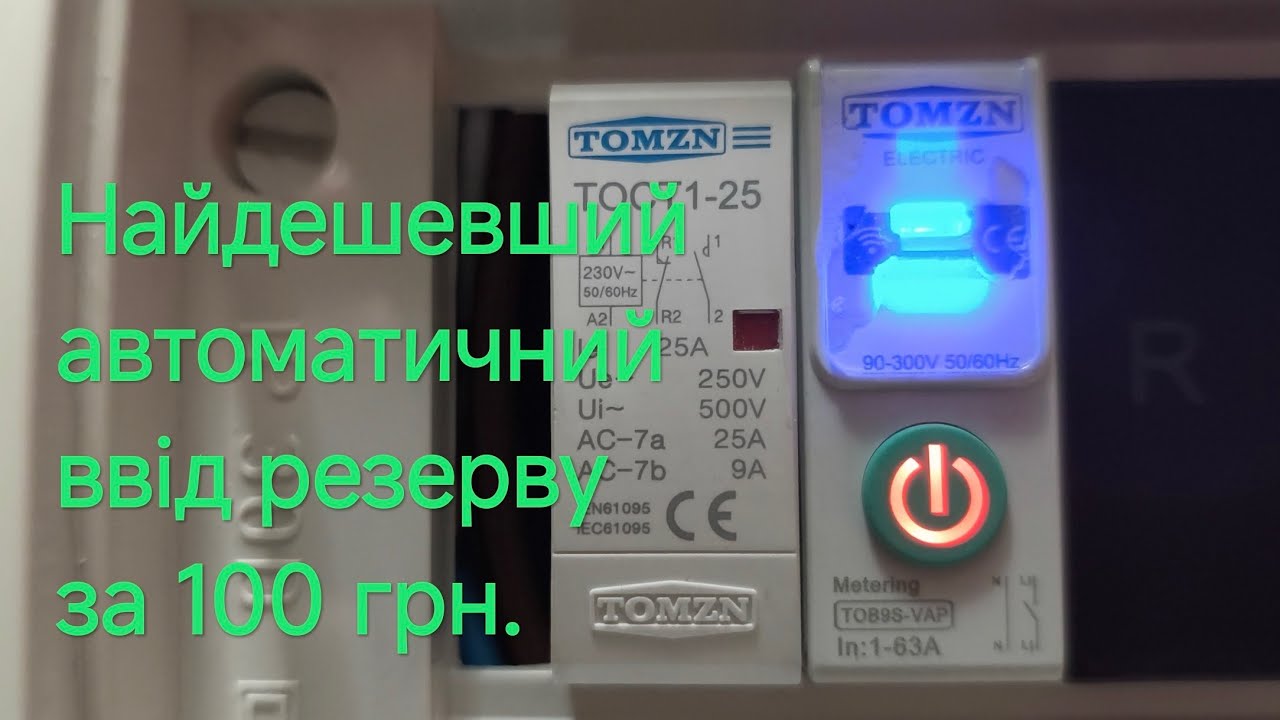 Найдешевший АВР за 100 грн. Контактор 