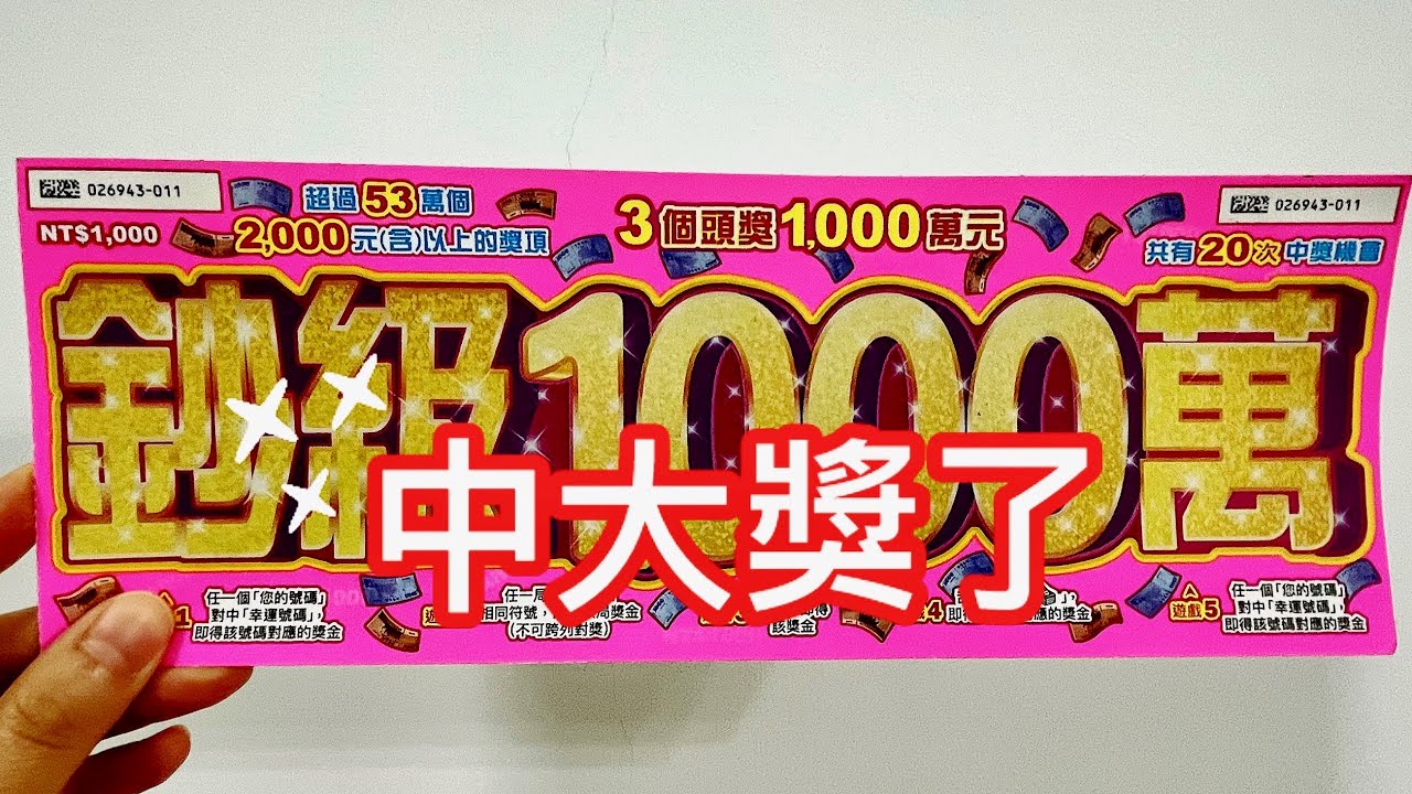 刮刮樂 鈔級1000萬 中大獎了🥳🥳🥳