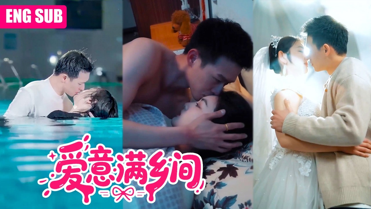 ENGSUB|妹妹逃婚，她被逼代嫁，所有人都笑她嫁给穷鬼，谁知丈夫是有八块腹肌的隐藏首富！她瞬间真香了！#代嫁新娘逆袭 #八块腹肌真香现场