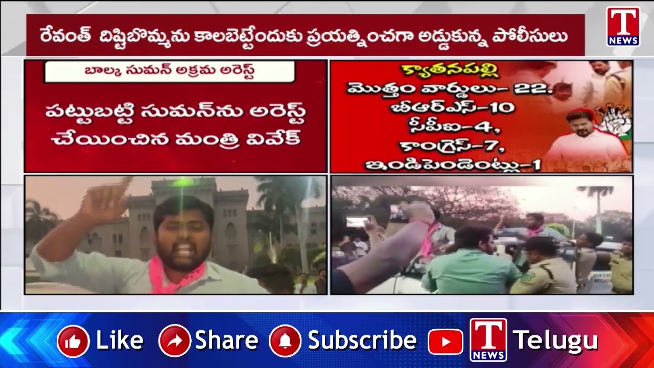 బాల్క సుమన్ అక్రమ అరెస్టుపై భగ్గుమన్న ఓయూ | T News