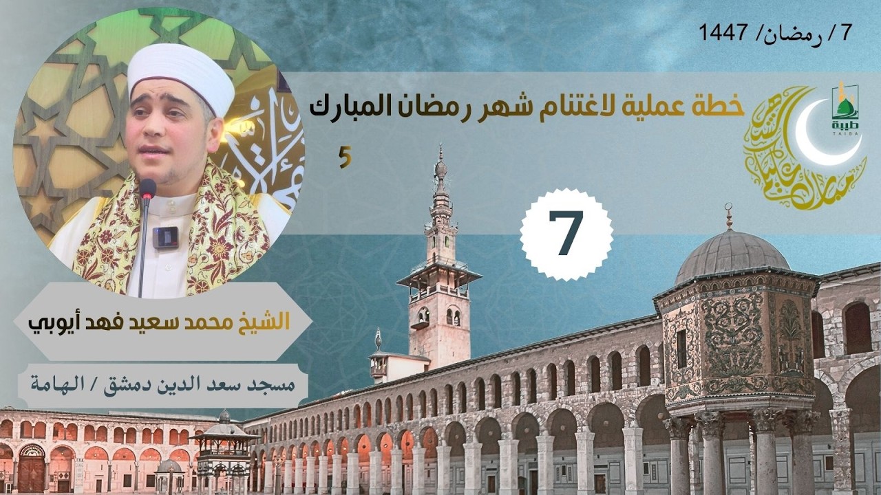 دروس الفجر (رمضان 1447) 7 خطة عملية لاغتنام شهر رمضان المبارك