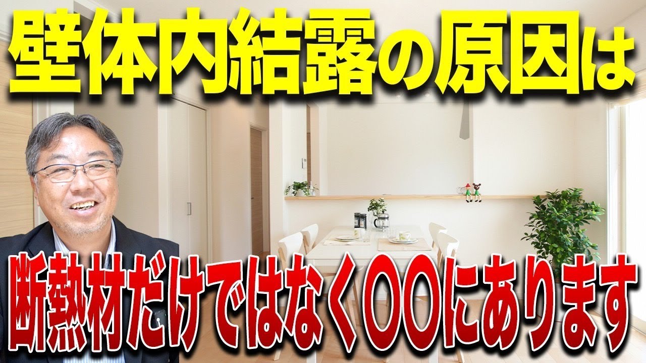 【結露】あなたの家の壁も危ない！？断熱材だけじゃない！壁体内結露の意外な原因とは？【新築】