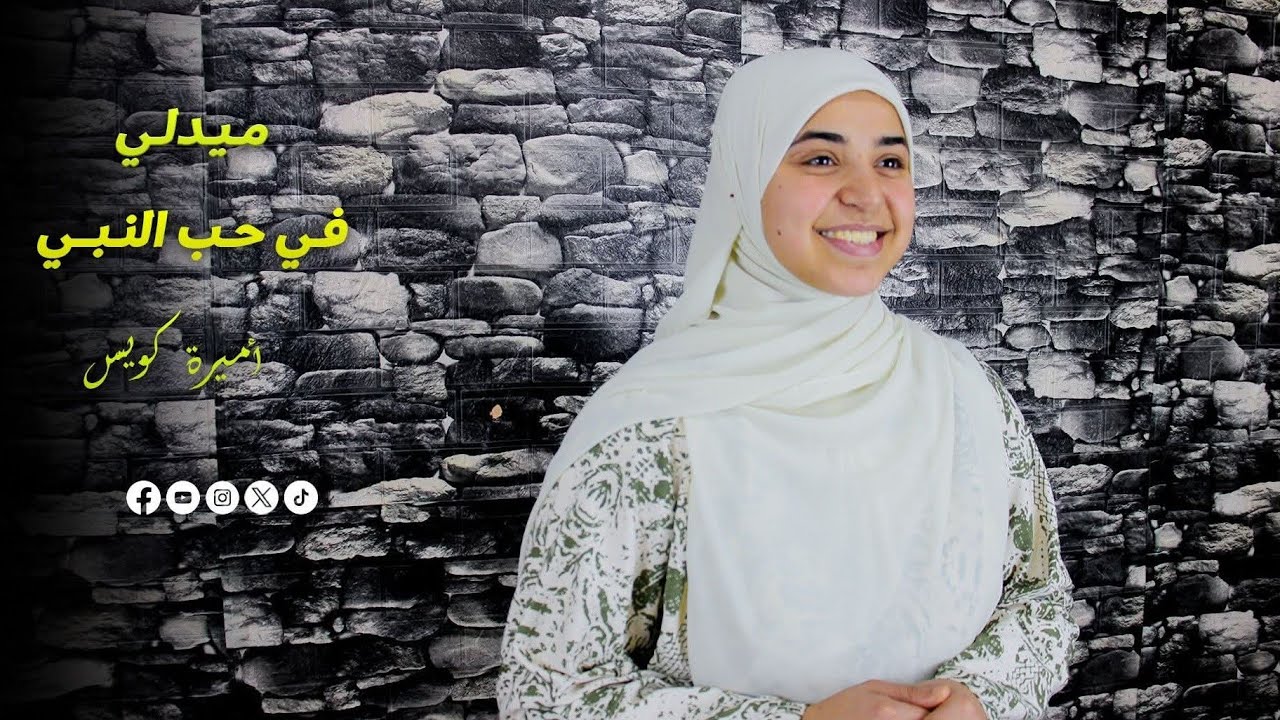 أجمل ميدلي فى حب النبي ❤️ #التريند #الجديد  لعام 2026  المنشدة - أميرة كويس