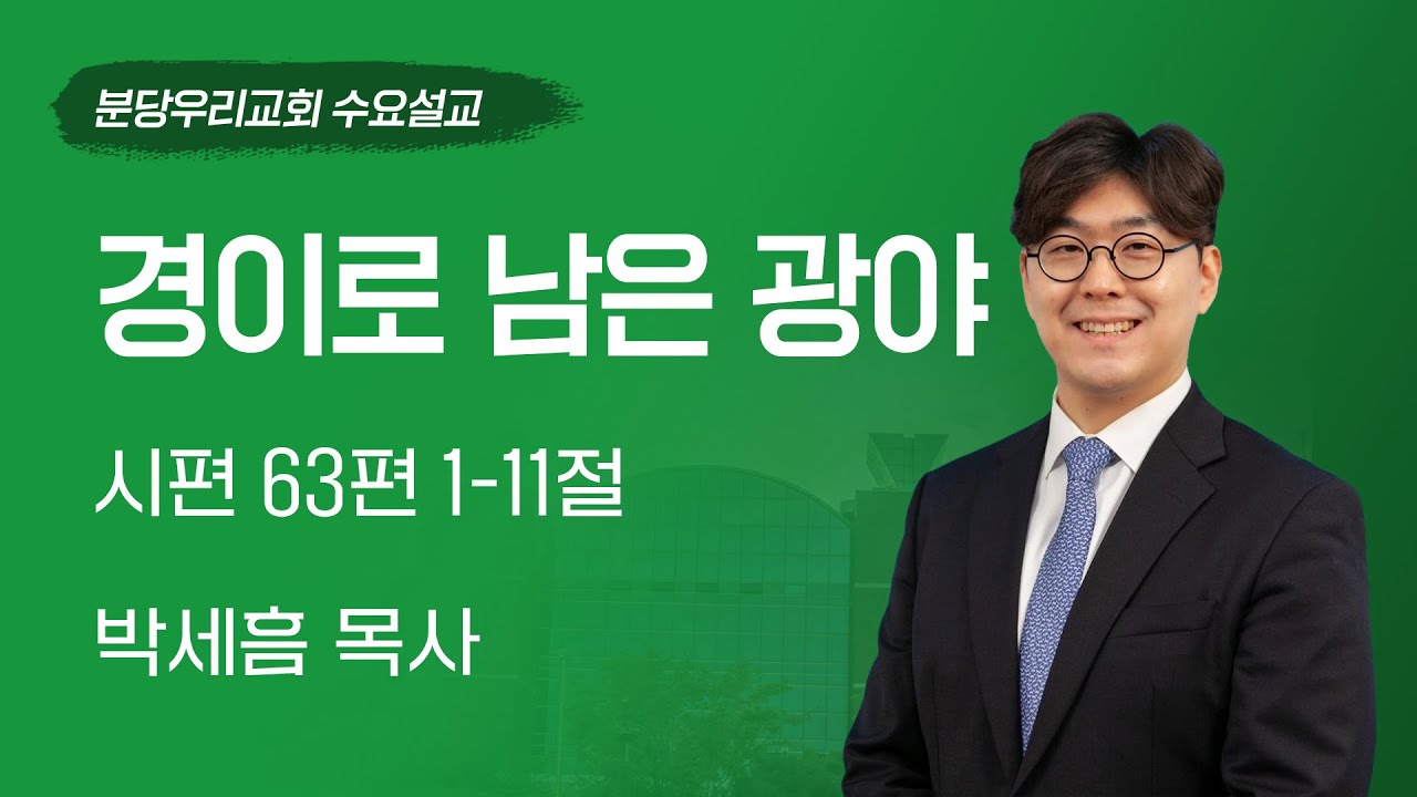 2026-01-21 | 경이로 남은 광야 | 박세흠 목사 | 분당우리교회 수요설교