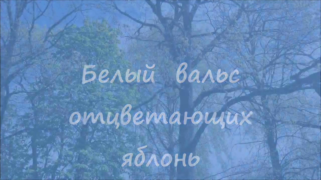 Белый вальс отцветающих  яблонь Ирина Хазанова  Елена Чичерина mp4